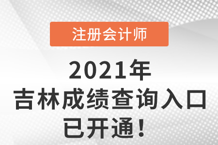 2021年吉林省遼源cpa考試成績查詢?nèi)肟谝验_通