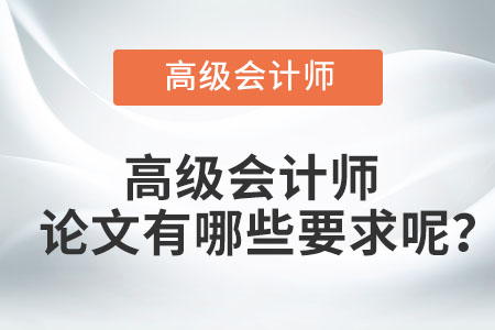 高級(jí)會(huì)計(jì)師論文有哪些要求呢？