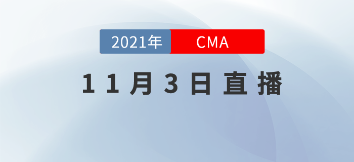 11月3日相約直播間！了解CMA職場(chǎng)中管理思維有多重要