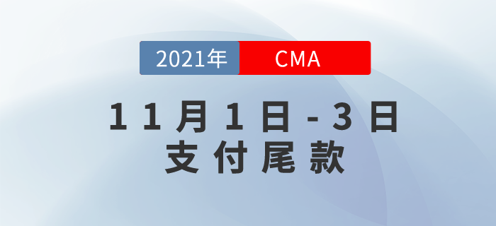 CMA雙11仍在繼續(xù)！11月1日-3日支付尾款！