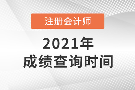注冊(cè)會(huì)計(jì)師成績(jī)查詢(xún)2021時(shí)間是哪天