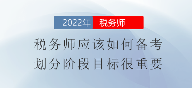 稅務(wù)師應(yīng)該如何備考？劃分階段目標(biāo)很重要