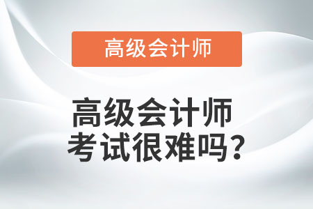 高級會計師考試很難嗎？
