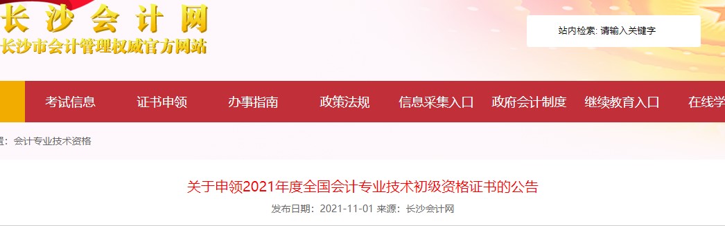 湖南長沙2021年初級會計(jì)證書領(lǐng)取通知