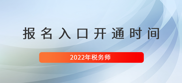 2022年稅務(wù)師考試報(bào)名入口開通時(shí)間是什么時(shí)候？