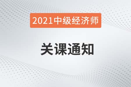 【關(guān)課信息】2021年中級(jí)經(jīng)濟(jì)師課程關(guān)閉通知