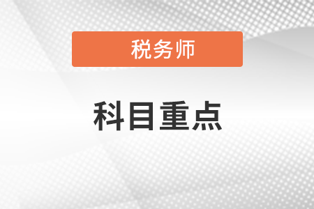新疆注冊稅務(wù)師考試科目重點都有哪些？