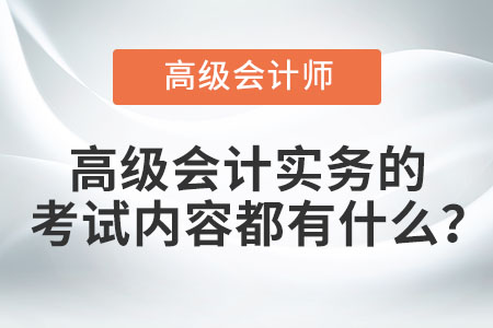 高級(jí)會(huì)計(jì)實(shí)務(wù)的考試內(nèi)容都有什么？