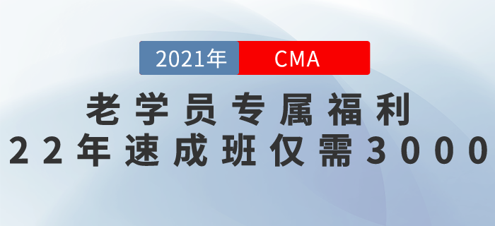 東奧老學員專屬福利！22年CMA速成班僅需￥3000