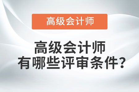 高級會計師有哪些評審條件？