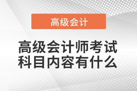 2022年高級(jí)會(huì)計(jì)師考試科目有幾科？