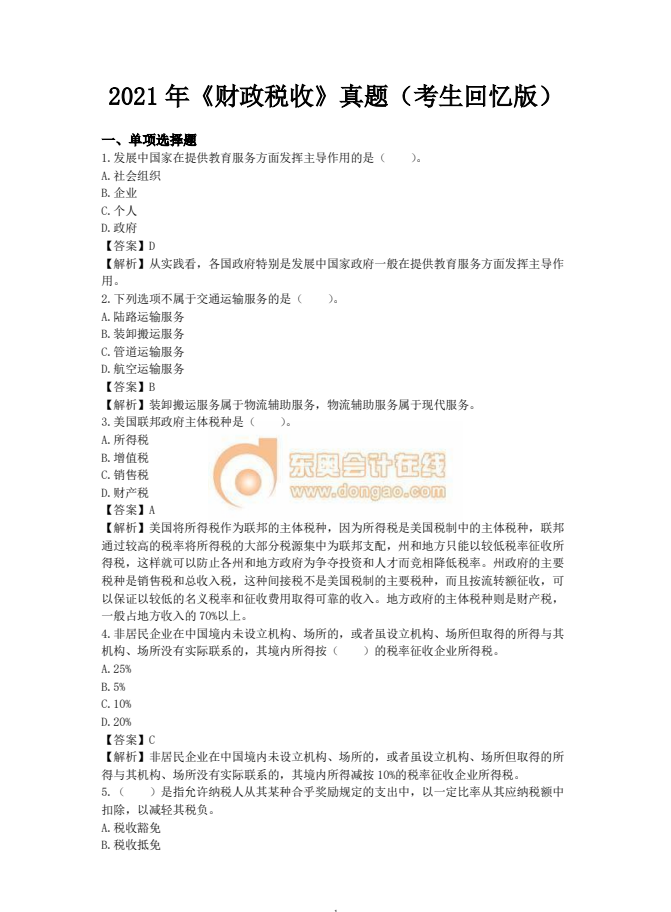 中級(jí)經(jīng)濟(jì)師財(cái)稅真題考生回憶版2021年