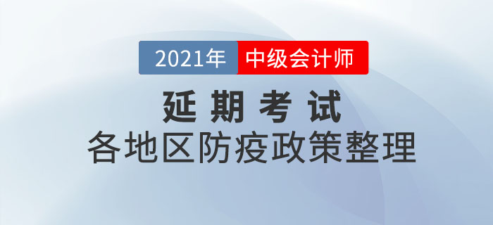 2021年中級會計師延期考試地區(qū)疫情防控相關要求匯總
