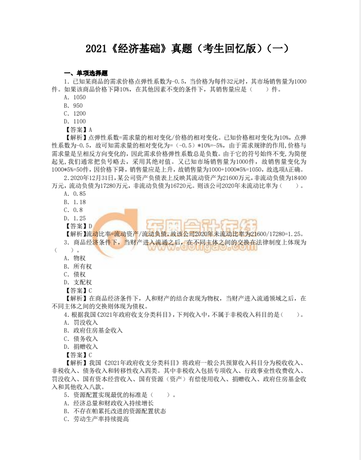 中級經(jīng)濟(jì)師經(jīng)濟(jì)基礎(chǔ)真題回憶版