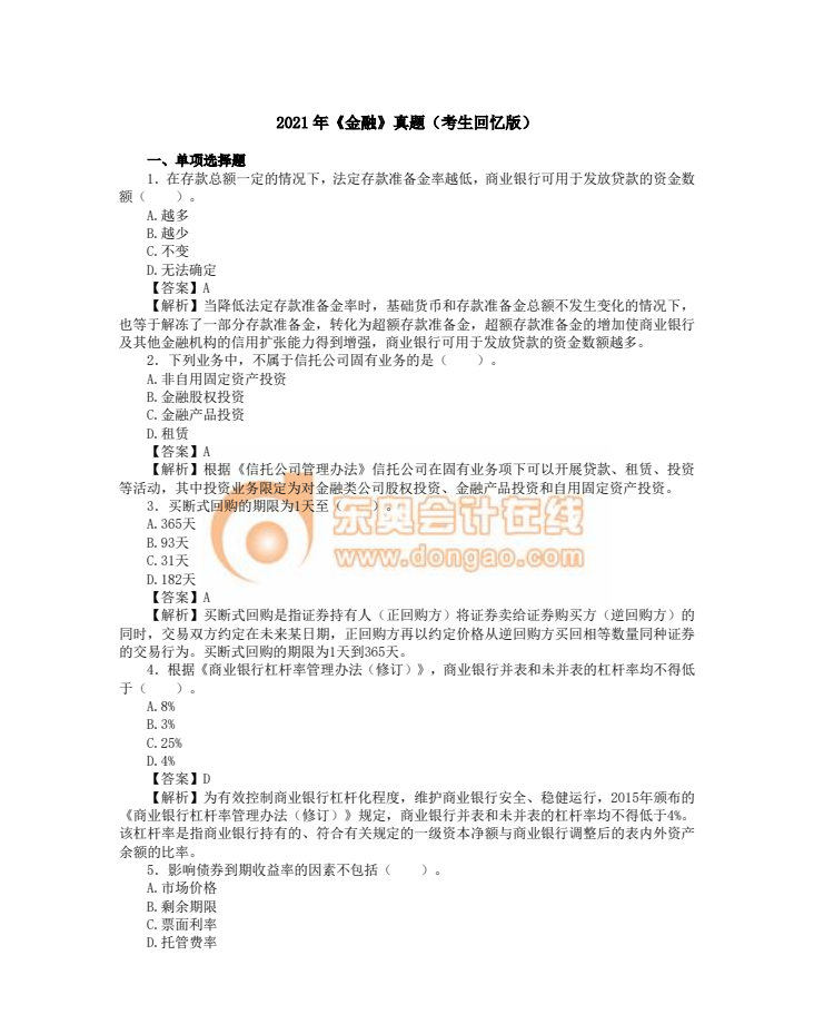 2021年中級經(jīng)濟師《金融》考試真題考生回憶第一版