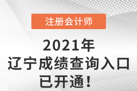 2021年遼寧省丹東cpa考試成績查詢?nèi)肟谝验_通！
