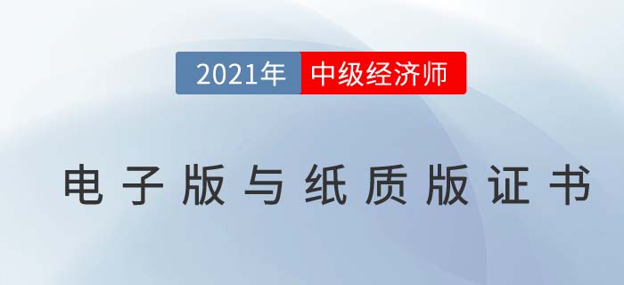 中級經(jīng)濟(jì)師電子版與紙質(zhì)版區(qū)別及領(lǐng)取問題解答