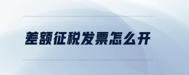 差額征稅發(fā)票怎么開(kāi)