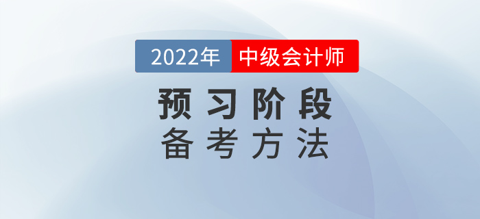 備考2022中級(jí)會(huì)計(jì)，找對(duì)方法，預(yù)習(xí)階段不迷茫