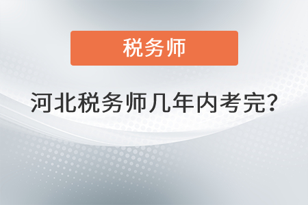 河北稅務師幾年內考完？
