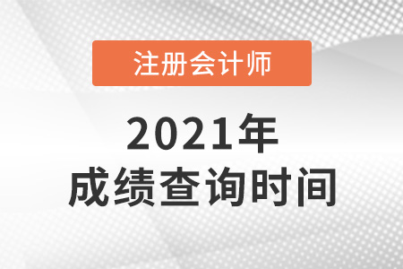 湖南省湘西注會(huì)成績(jī)查詢時(shí)間是哪天