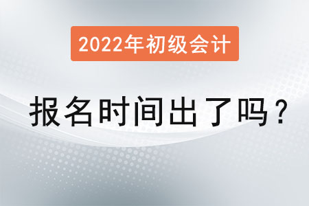 2022年度初級會計報名時間出了嗎？