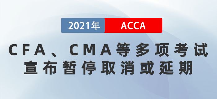 CFA、CMA等多項考試宣布暫停取消或延期！