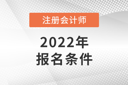 北京市西城區(qū)注冊(cè)會(huì)計(jì)師報(bào)名資格是什么