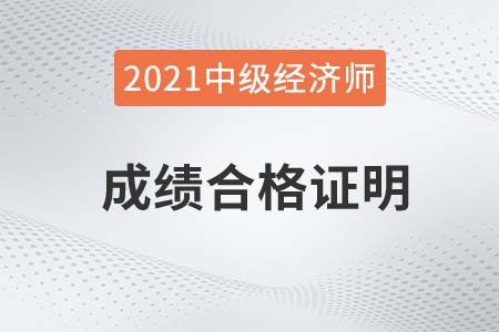 2021年中級經(jīng)濟師成績合格證明去哪里查看