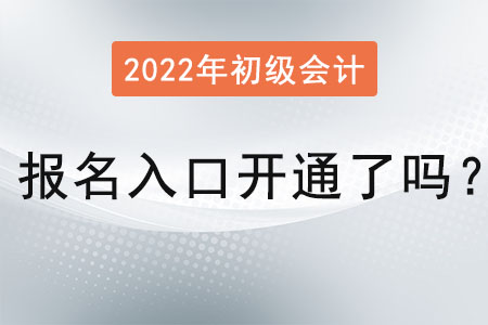 2022年初級會計證報名入口開通了嗎？