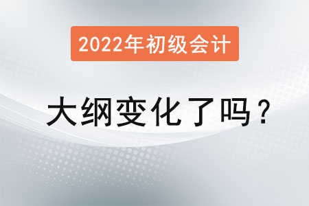 2022初級會計大綱變化了嗎？