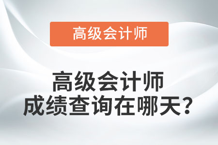 高級會計師成績查詢在哪天？