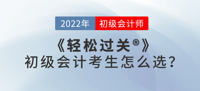輕松過關(guān)?一、二、三、四，初級會(huì)計(jì)考生怎么選？
