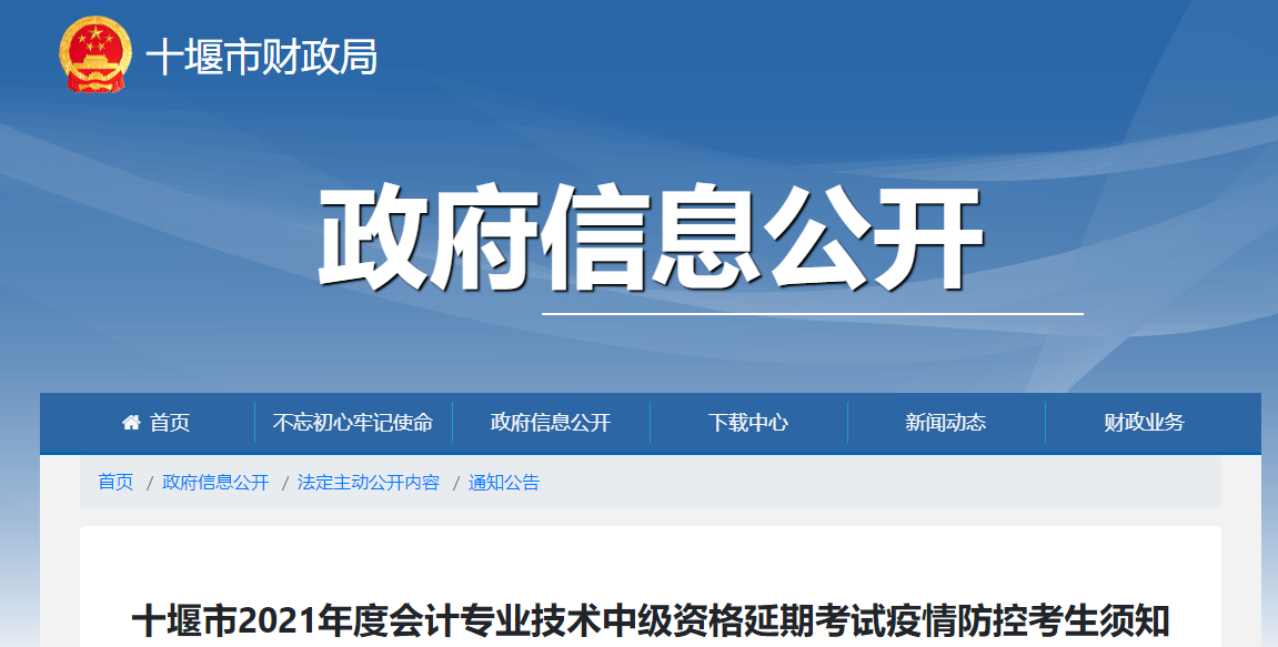 湖北省十堰市2021年中級會計(jì)師考試疫情防控考生須知