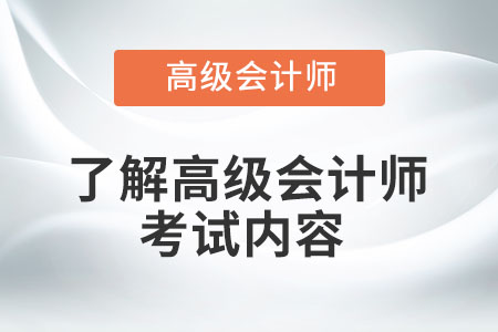 了解高級會計師考試內容