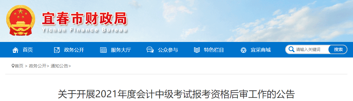江西省宜春市2021年中級會(huì)計(jì)師資格后審工作的公告
