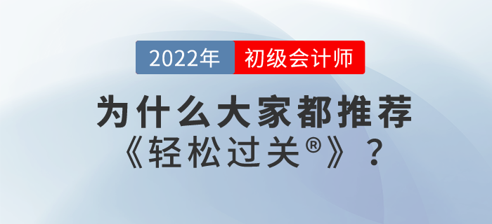 為什么大家都推薦初級會計師輕松過關(guān)?？