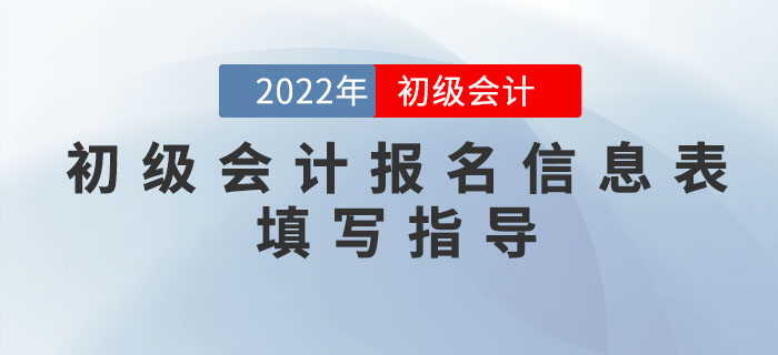 2022年初級會計報名信息如何填寫？超詳細流程一文搞定！