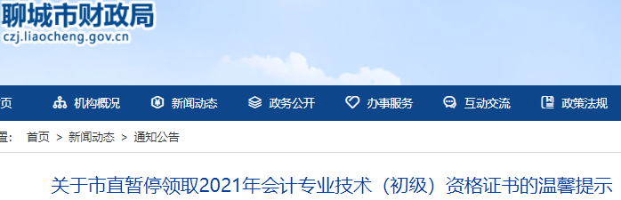 山東聊城關(guān)于市直暫停領(lǐng)取2021年初級(jí)會(huì)計(jì)證書(shū)通知