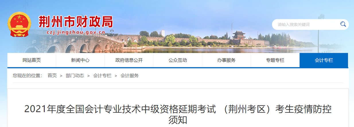 湖北省荊州市2021年中級(jí)會(huì)計(jì)師考試疫情防控須知