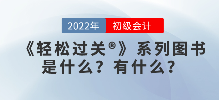 初級(jí)會(huì)計(jì)職稱輕松過關(guān)是什么，有用嗎？