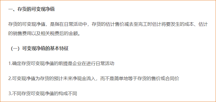 存貨的期末計量（可變現(xiàn)凈值，產(chǎn)成本、商品、材料存貨）