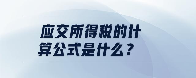 應(yīng)交所得稅的計算公式是什么