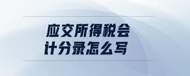 應交所得稅會計分錄怎么寫