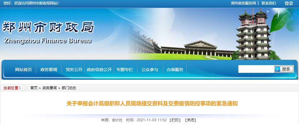 鄭州市2021年高級會計交費(fèi)及現(xiàn)場提交資料疫情防控緊急通知