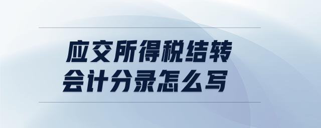 應(yīng)交所得稅結(jié)轉(zhuǎn)會計分錄怎么寫