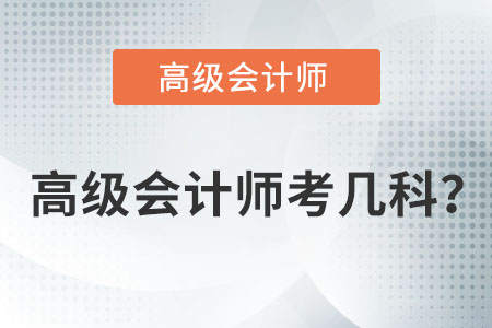 高級會(huì)計(jì)職稱考試考幾門？