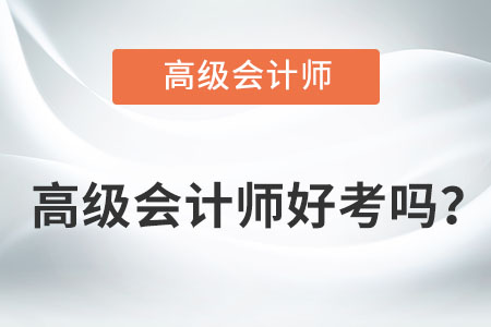 高級(jí)會(huì)計(jì)師好考嗎？