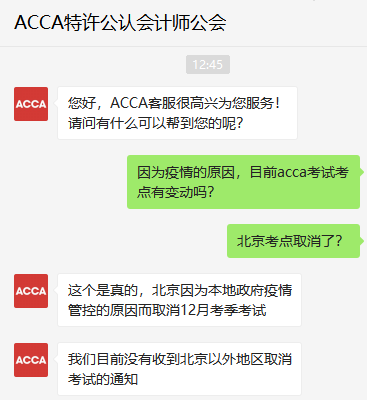 北京考生請注意！北京考點取消2021年12月份ACCA考試！