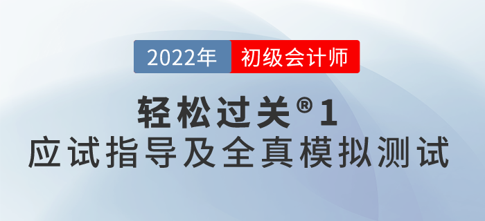 初級會計輕松過關(guān)?1應(yīng)試指導(dǎo)及全真模擬測試使用指南，一起了解